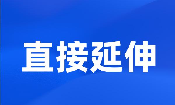 直接延伸