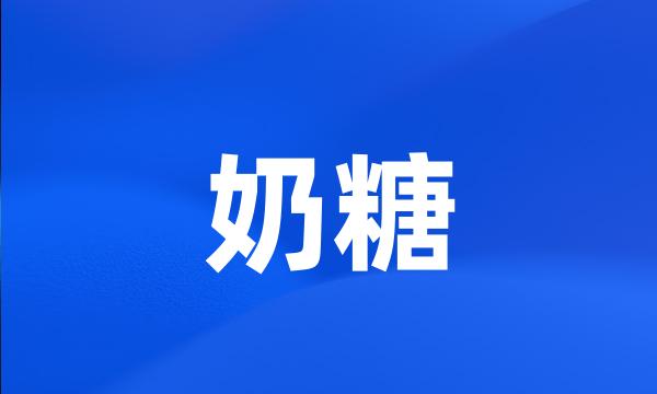 奶糖