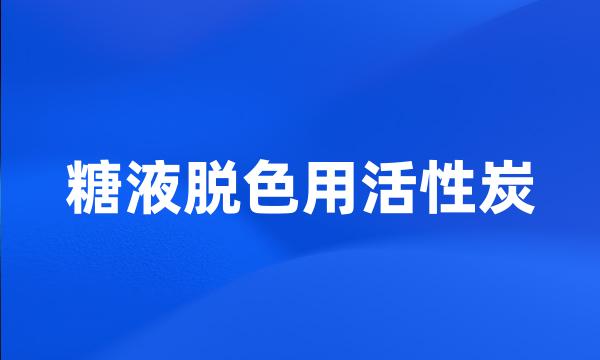 糖液脱色用活性炭