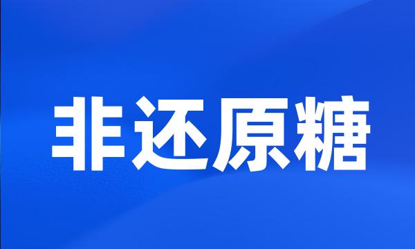 非还原糖