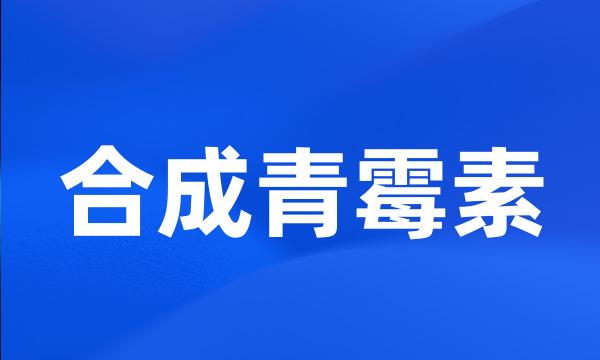 合成青霉素