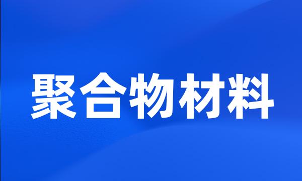 聚合物材料