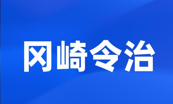 冈崎令治