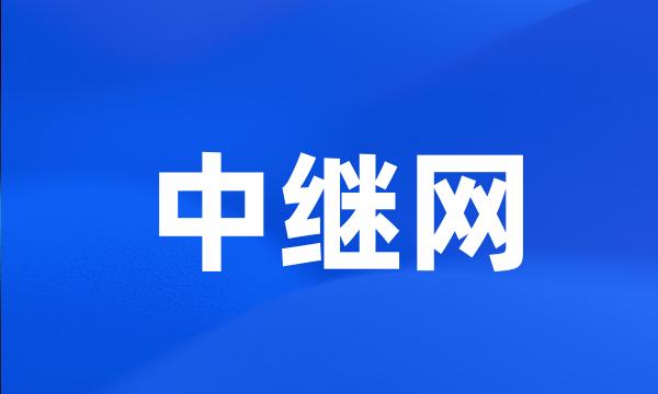 中继网