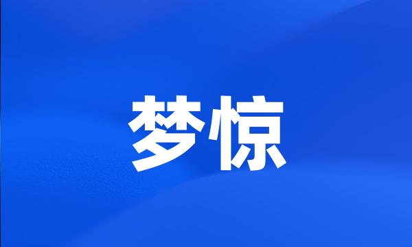 梦惊