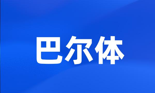 巴尔体