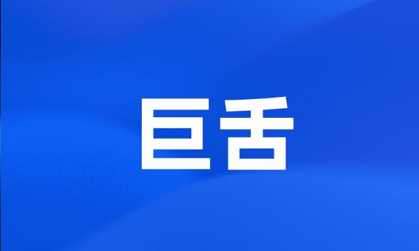 巨舌