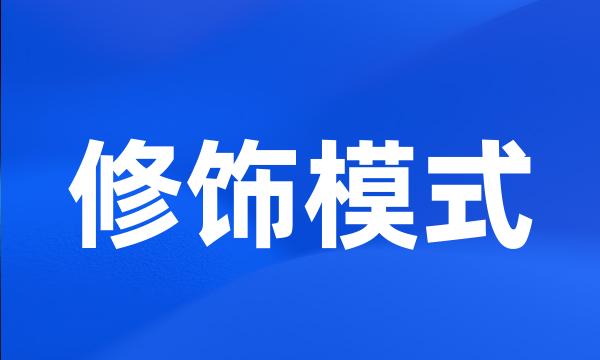 修饰模式