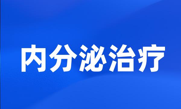 内分泌治疗