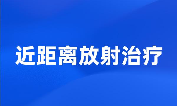 近距离放射治疗