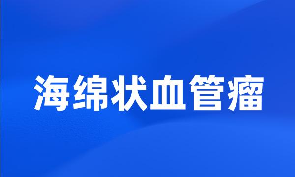 海绵状血管瘤