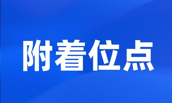 附着位点