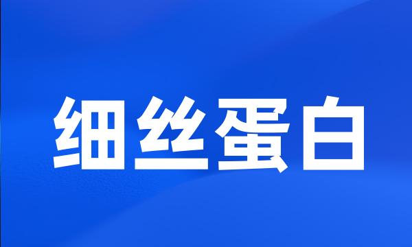 细丝蛋白