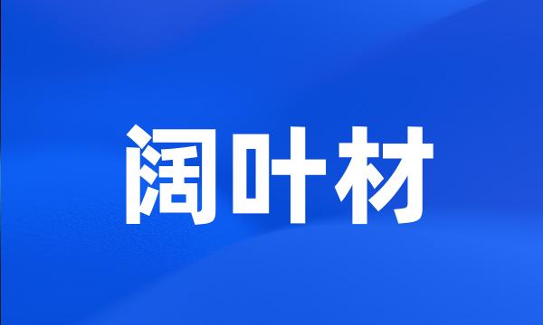 阔叶材