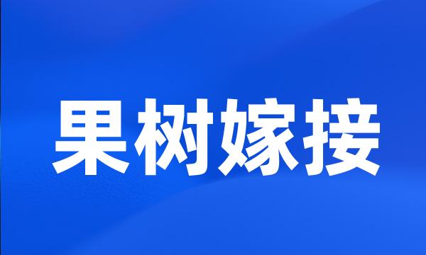 果树嫁接