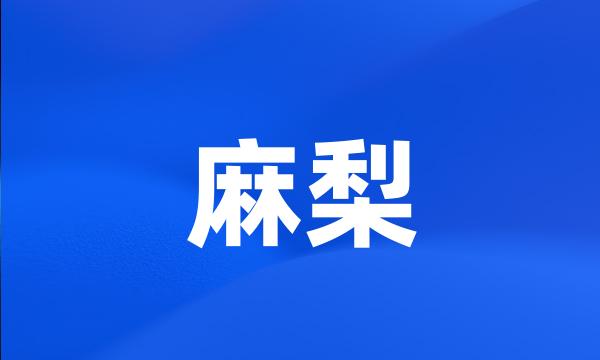 麻梨