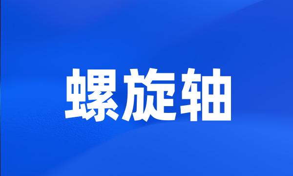 螺旋轴