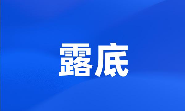 露底