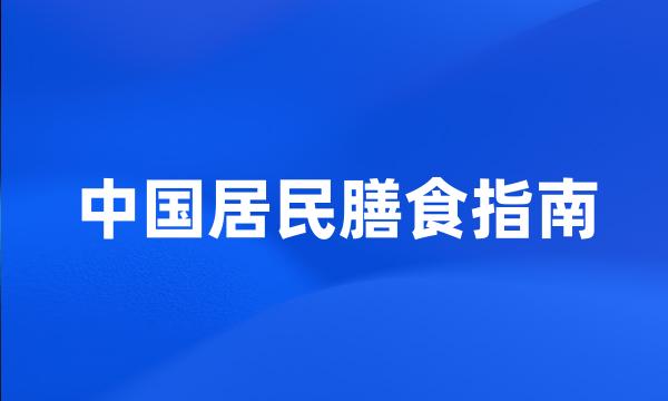 中国居民膳食指南