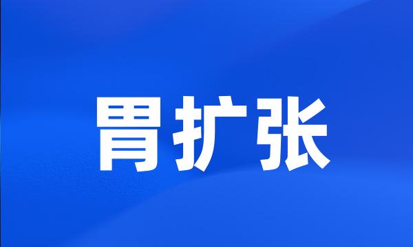 胃扩张