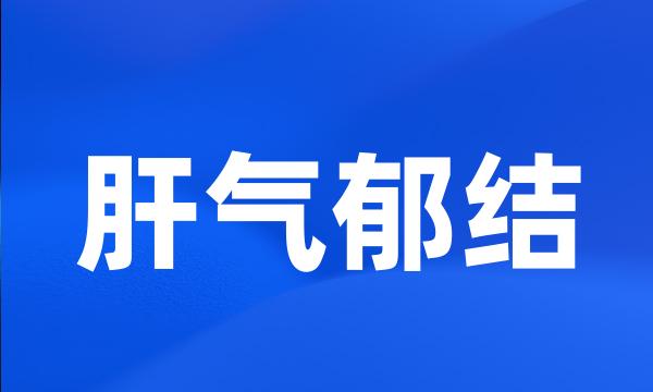 肝气郁结