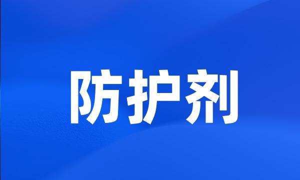 防护剂