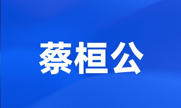 蔡桓公