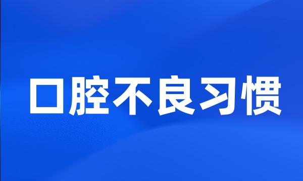 口腔不良习惯