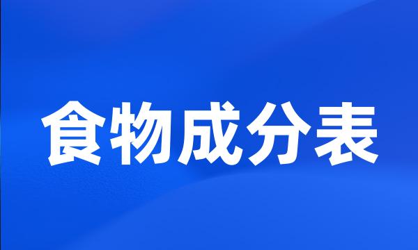 食物成分表