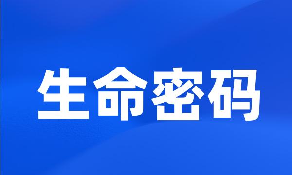 生命密码