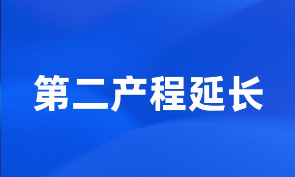 第二产程延长