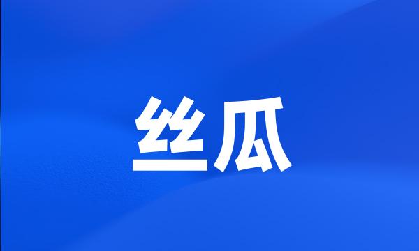 丝瓜