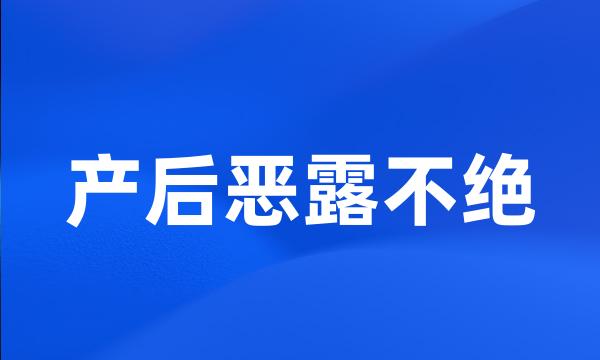 产后恶露不绝