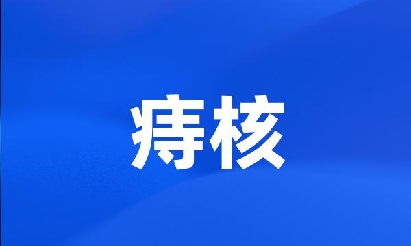 痔核