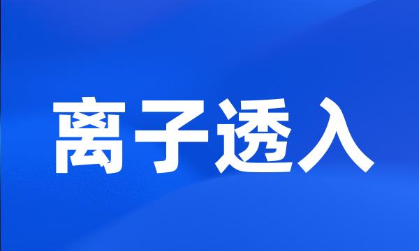 离子透入