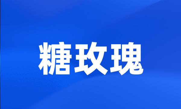 糖玫瑰