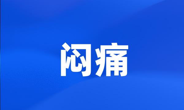 闷痛