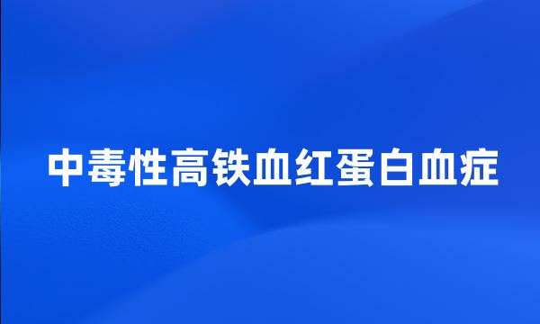 中毒性高铁血红蛋白血症