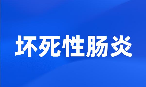 坏死性肠炎