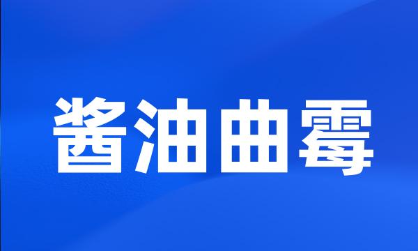 酱油曲霉