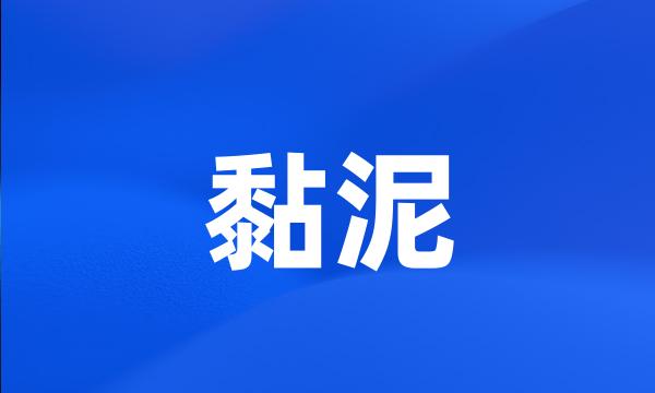 黏泥