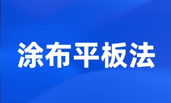 涂布平板法