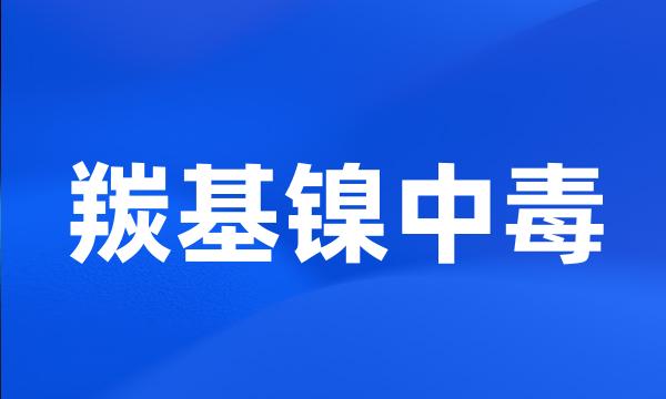 羰基镍中毒