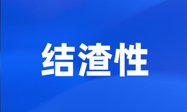 结渣性