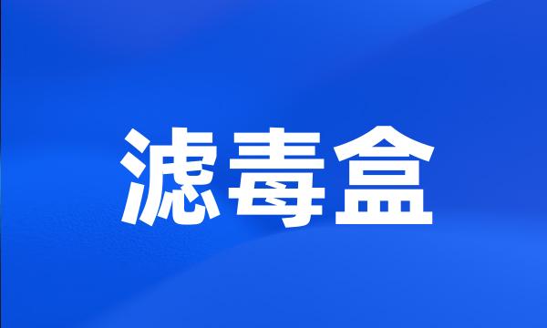 滤毒盒