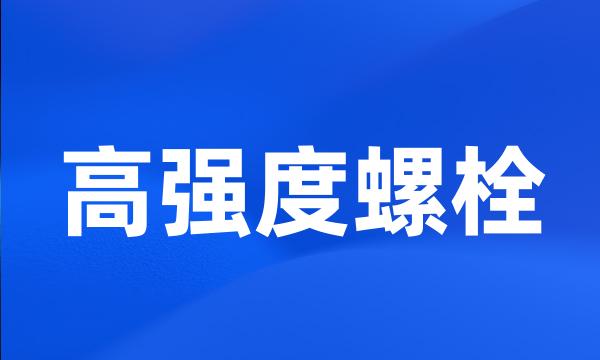 高强度螺栓