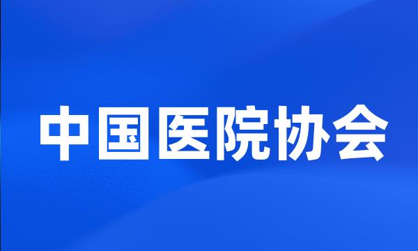 中国医院协会