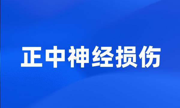 正中神经损伤