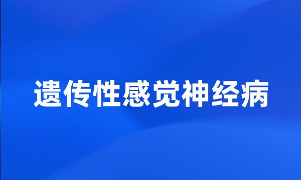 遗传性感觉神经病