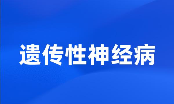 遗传性神经病